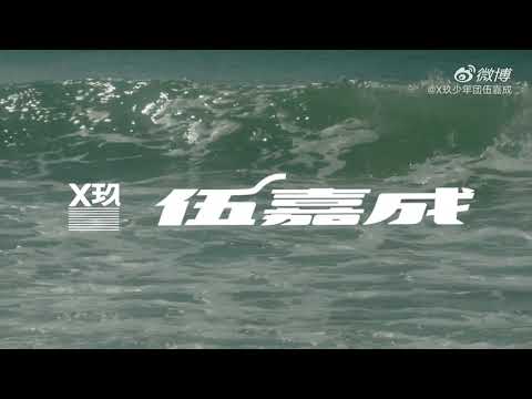 XNINE Wu Jiacheng (X玖少年团 伍嘉成) - 无名岛 (Wild Island) [MV]