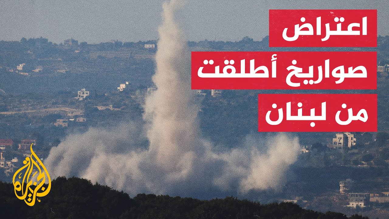 اعتراض صواريخ اطلقت من لبنان