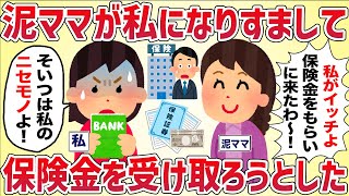 泥ママが私になりすまして保険金を受け取ろうとした【女イッチの修羅場劇場】2chスレゆっくり解説