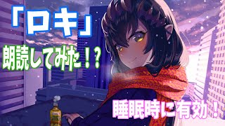 ロキを朗読してみた【島村シャルロット / ハニスト】