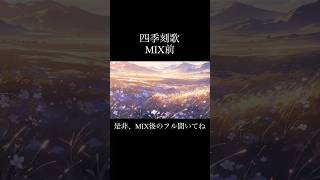 是非、MIX後[四季刻歌cover]聞いてね