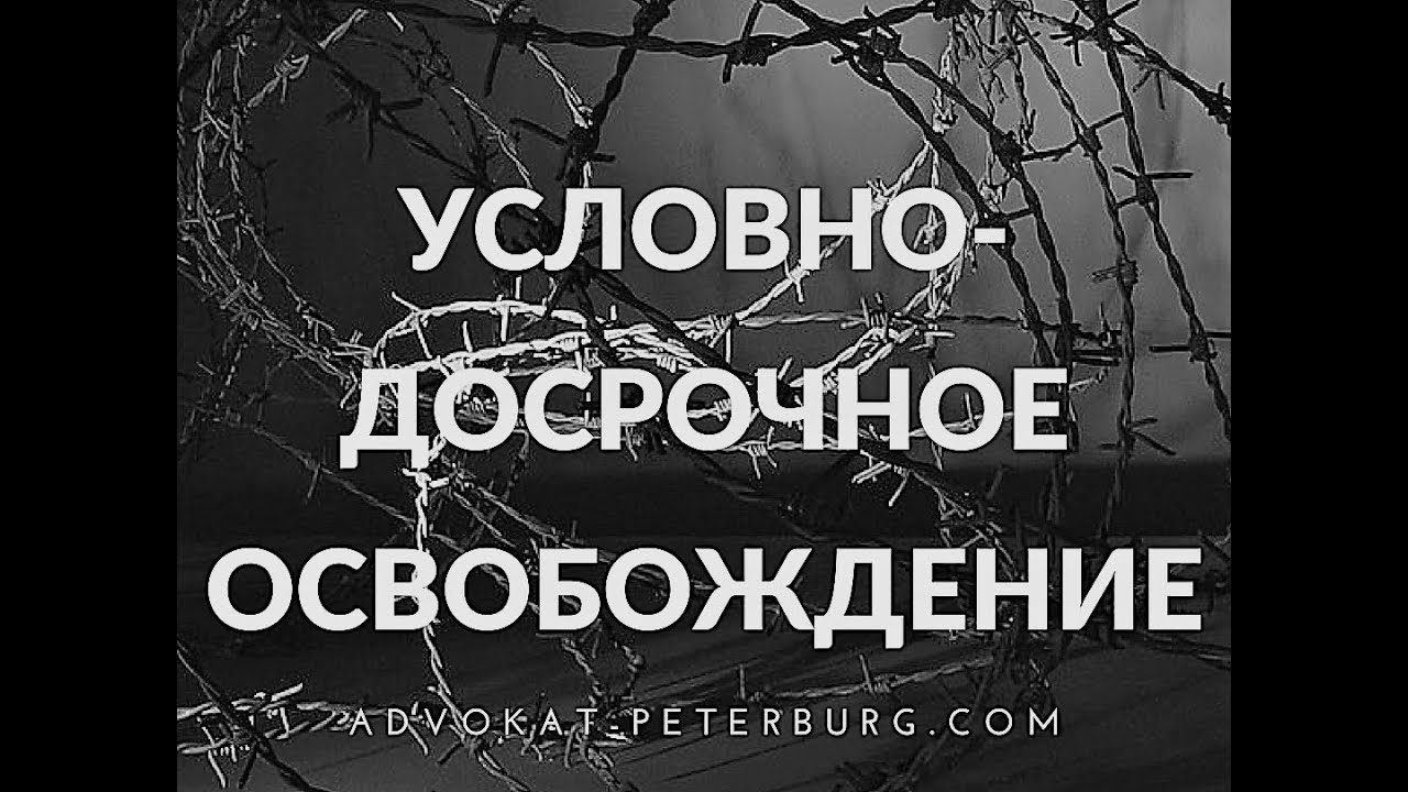 Условно досрочное освобождение памятка