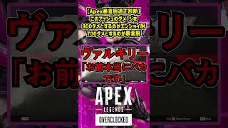 【Apex暴言厨適正診断】このアッシュのダメージを800ダメとするのがエンジョイ厨700ダメとするのが暴言厨【APEX暴言VC集】