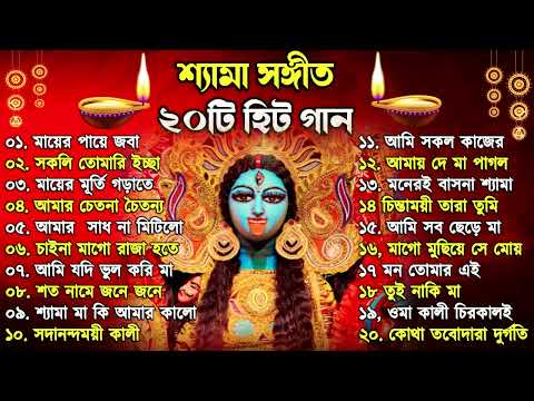 Shyama Sangeet | সেরা ২০টি শ্যামা সংগীত | Kali Puja Song Bengali | Kumar Sanu |Anuradha Paudwal 2025