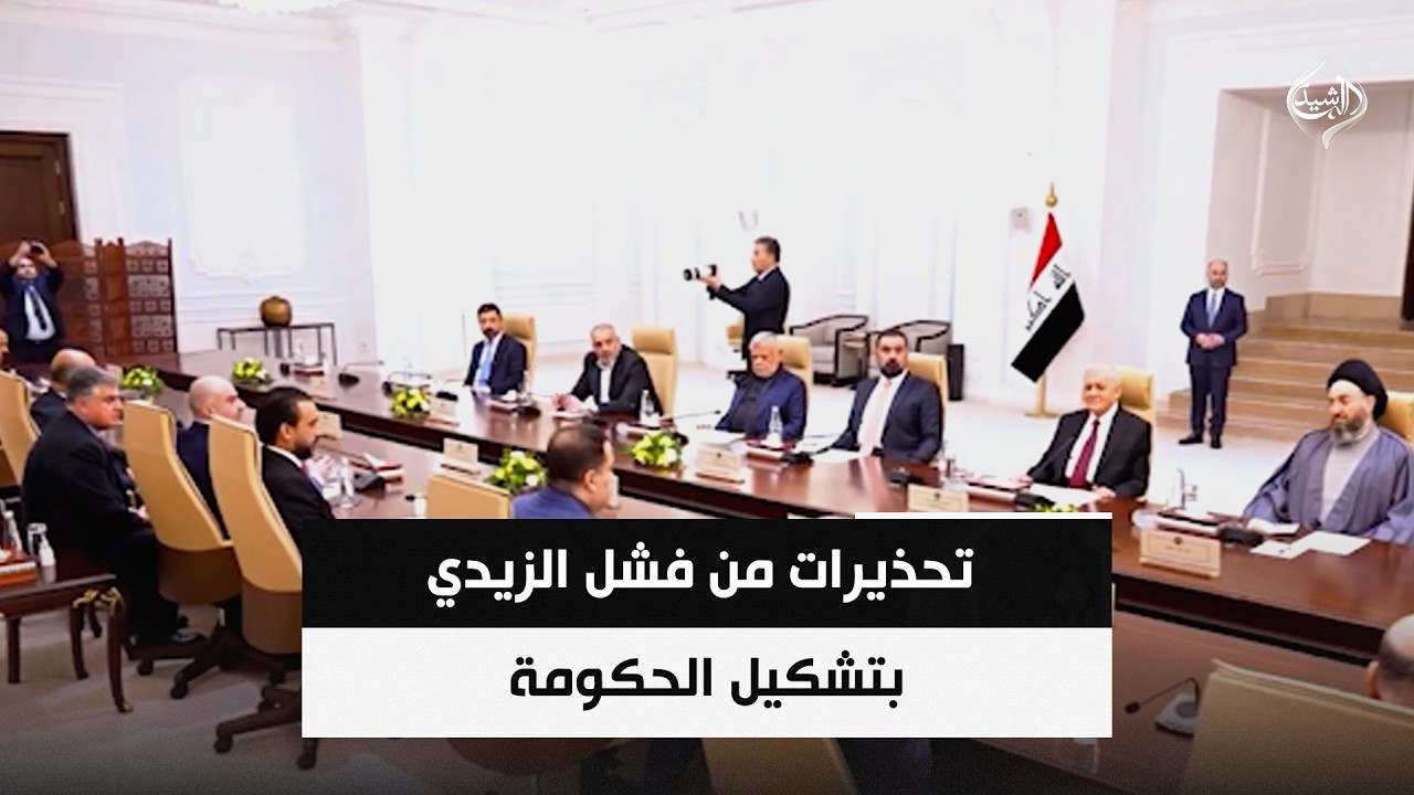 فيديو | تحذيرات من فشل الزيدي بتشكيل الحكومة