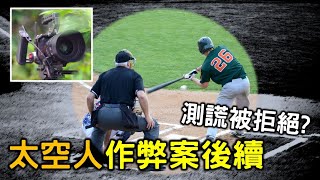 [分享] josh關於太空人作弊的影片