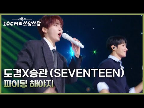 도겸X승관 (SEVENTEEN) - 파이팅 해야지 [더 시즌즈-10CM의 쓰담쓰담] | KBS 260116 방송