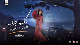 كلها جايه الفتره الجايه | حنان احمد و عادل صانوه | تريند التيك توك - حظ شعبي |  2025