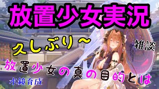 放置少女の真の目的とは…！？