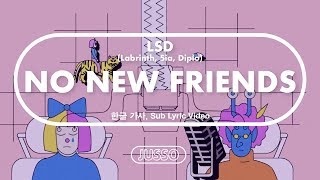 LSD - No New Friends [한글/번역/가사]