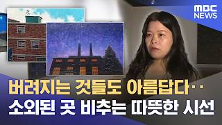 "쓸모없는 그러나 아름다운" 양나희 ACC 전시 (2026.06.19/뉴스데스크/광주MBC)