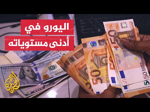 نشرة إيجاز اليورو يتراجع لأدنى مستوى منذ 20 عاما مقابل الدولار