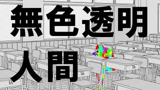 無色透明人間（カラー版）/ 可不 - 青屋夏生