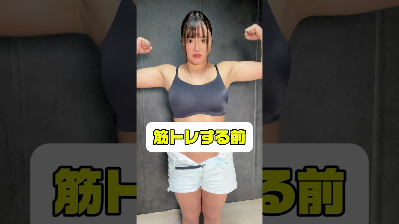 【筋トレ】トレーニングし続けた女の成長記録。#筋トレ #筋トレ女子 #ダイエット