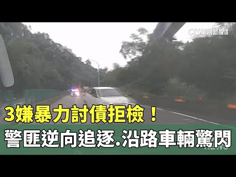 3嫌暴力討債拒檢！　警匪逆向追逐　沿路車輛驚閃