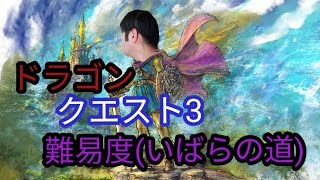 【ゲーム配信】ドラゴンクエストIII そして伝説へ…【初見歓迎】#1【switch】