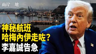 Download lagu 神秘航班降落德黑蘭 川普達秘密協議？專家獻計一刀絕殺 北京大鑊！李嘉誠同步告急【兩岸三地】 mp3