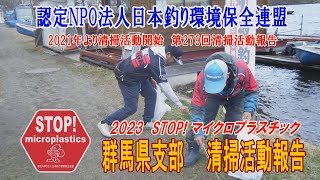 2023第279回群馬県支部 清掃活動報告