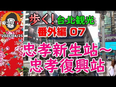 Caminhando Taipei Sightseeing Extra Edition 07 Estação Zhongxiao New Life - Estação Zhongxiao Fuxing Basta seguir para o leste!