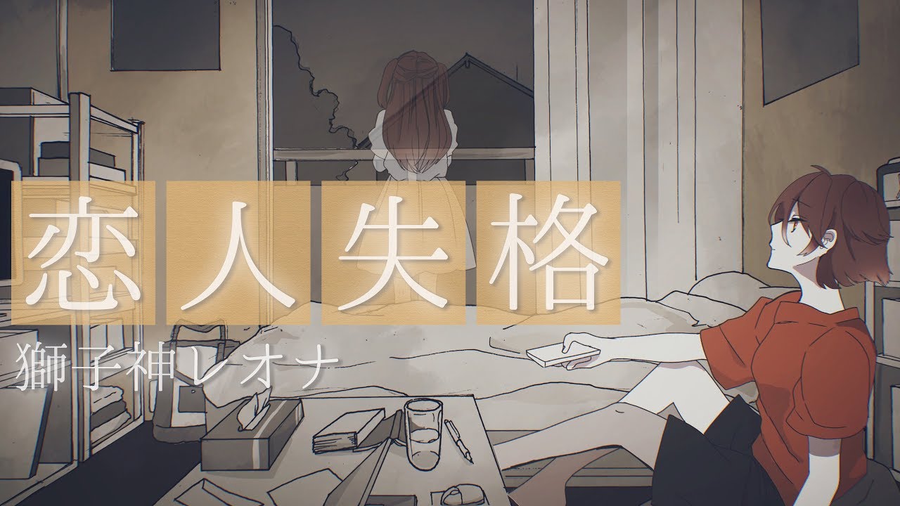 コレサワ/みゆはん「恋人失格」Covered by 獅子神レオナ 【歌ってみた】