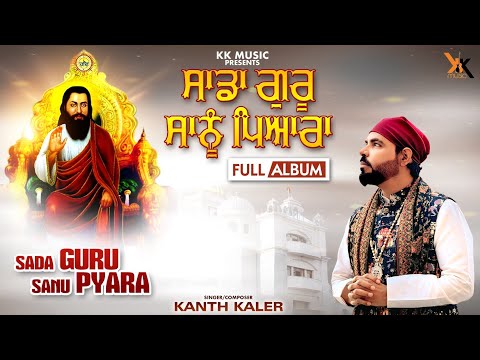 Kanth Kaler | Sada Guru Sanu Pyara All Audio Tracks | New Devotional Guru Ravidass Maharaj Ji Songs