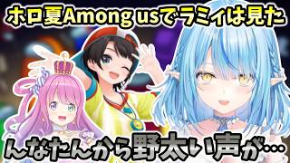 【#ホロ夏Among us】ホロ夏Among usで雪花ラミィは見た！んなたんから野太い声が…！【ホロライブ切り抜き/雪花ラミィ】