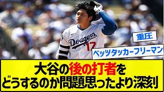 【異常事態】大谷翔平の後の打者が打てない深刻な理由！ベッツ・フリーマンを狂わせる重圧とは？