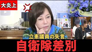 【大炎上】「自衛隊は貧しい子が行く？」立憲議員の暴言に百田尚樹が激怒！「データはあるのか！」#政治 #政治ニュース #日本保守党