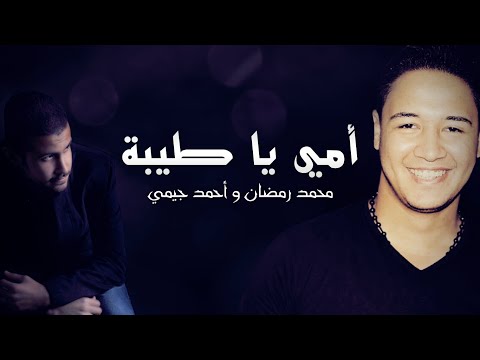 امى ياطيبة احمد جيمي