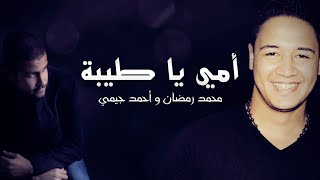 كلمات اغنية امى ياطيبة احمد جيمي