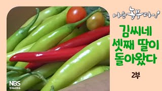 [나는농부다 266회 2부] 김씨네 셋째 딸이 돌아왔다