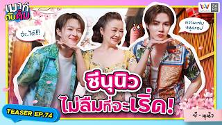 Download lagu ซี นุนิว เมาท์ทั้งทีก็ไม่ลืมที่จะ เริ่ด!! | TEASER | เมาท์กับคิ้ม EP.74 | ZeeNuNew mp3 Download lagu ซี นุนิว เมาท์ทั้งทีก็ไม่ลืมที่จะ เริ่ด!! | TEASER | เมาท์กับคิ้ม EP.74 | ZeeNuNew mp3