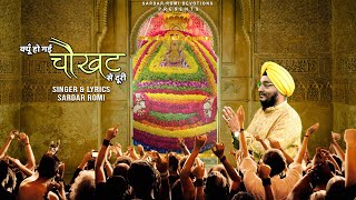 Kyo Ho Gayi Chokhat Se Duri — क्यों हो गई चौखट से दूरी: भजन devotional song