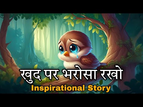 खुद पर भरोसा रखो (Khud Par Bharosa Rakho) | Inspirational Story On Believe In Yourself | Tales World