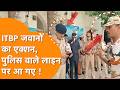 ITBP Vs UP Police जवानों का फूटा गुस्सा तो Police Commission