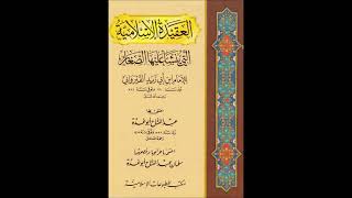 صورة شرح عقيدة ابن أبي زيد القيرواني - للشيخ سالم القحطاني