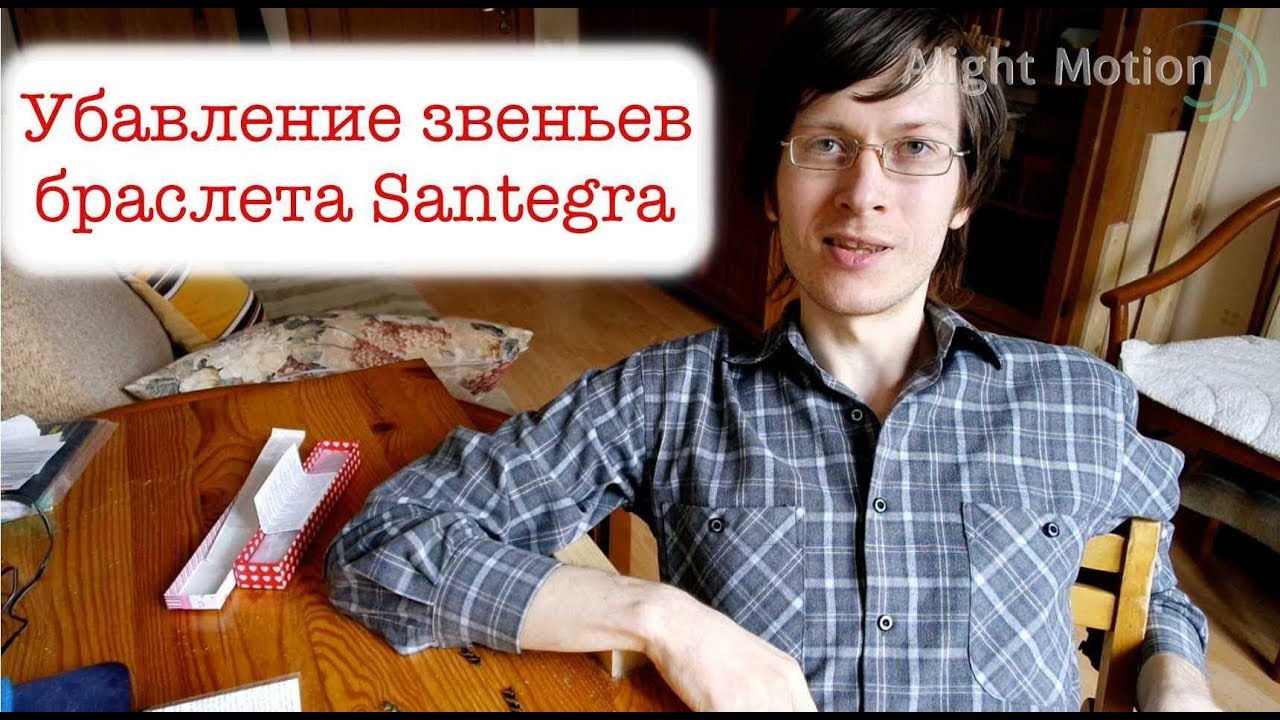 Убавление звеньев браслета Santegra