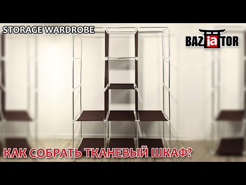 Как собрать каркасный тканевый шкаф? BAZIATOR