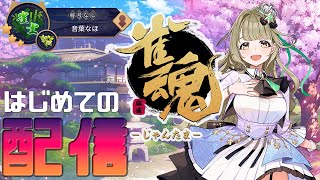 【はじめての麻雀配信】麻雀初心者