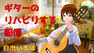 【ギター】1年半くらいギターをさぼっていたギタリストVtuberがリハビリをする【日出いろは】
