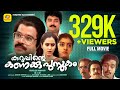 കുറുപ്പിന്റെ കണക്ക് പുസ്തകം Kuruppinte Kanakkupust