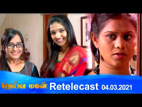 Deivamagal | Retelecast | 04/03/2021 | Vani Bhojan & Krishna