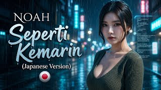 Download lagu Noah - Seperti Kemarin (🇯🇵 Japanese Version) | by SUARA BUATAN mp3 Download lagu Noah - Seperti Kemarin (🇯🇵 Japanese Version) | by SUARA BUATAN mp3