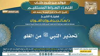 [854] تحذير النبي ﷺ من الغلو |فوائد شرح اقتضاء الصراط المستقيم|الشيخ صالح الفوزان