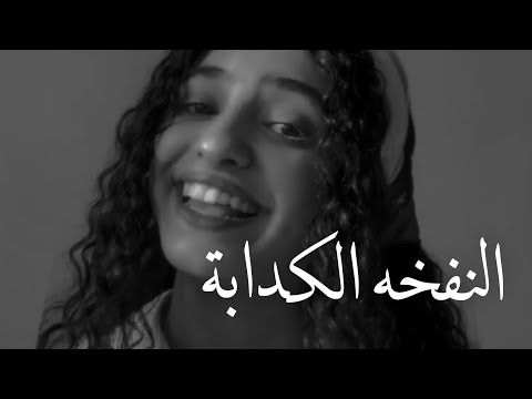 النفخة الكدابة بصوت راما رباط