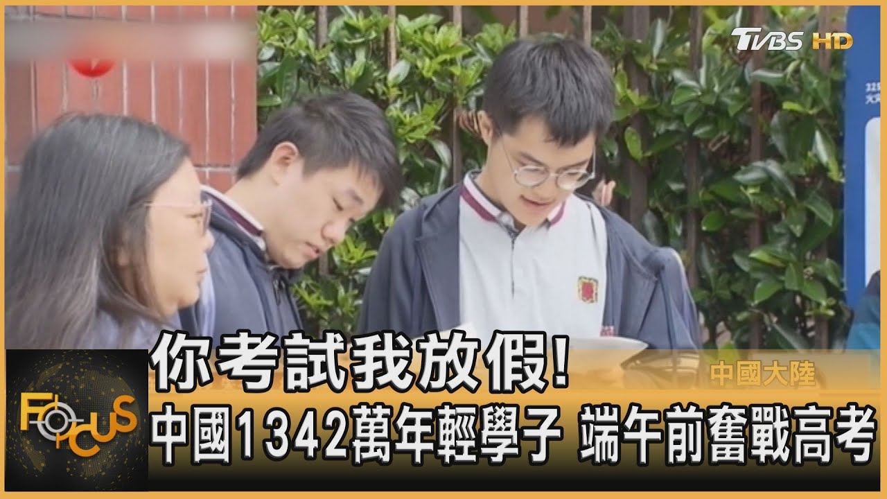 你考試我放假!中國1342萬年輕學子 端午前奮戰高考