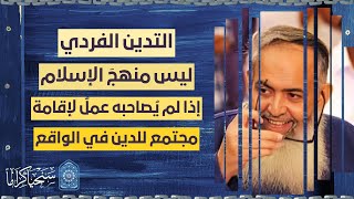 صورة السعي لإقامة مجتمع وقوة تحمل قيم الدين في الواقع وليس التدين الفردي فقط .. هذا هو كمال منهج النبي