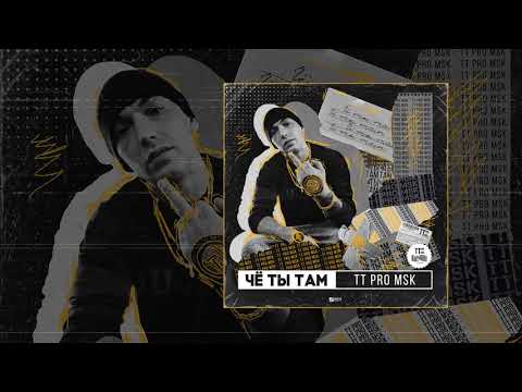 TT PRO MSK feat. Принцип & Doggy Gabaita - Шаолинь (Официальная премьера трека)