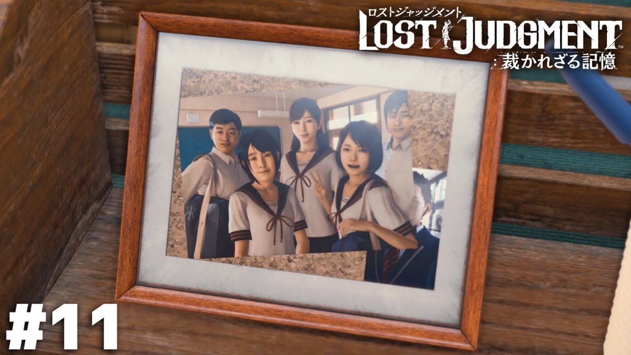 隠された本音【LOST JUDGMENT】＃１１