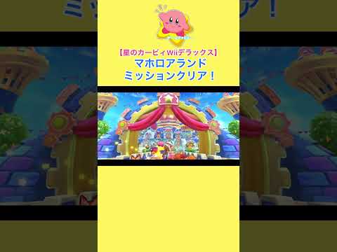 【星のカービィWii デラックス】わいわいマホロアランドミッションクリア！（ネタバレ） #shorts
